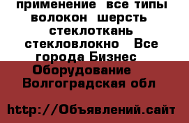 применение: все типы волокон, шерсть, стеклоткань,стекловлокно - Все города Бизнес » Оборудование   . Волгоградская обл.